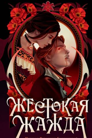 Жестокая жажда