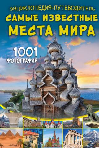 Энциклопедия-путеводитель. Самые известные места мира. 1001 фотография