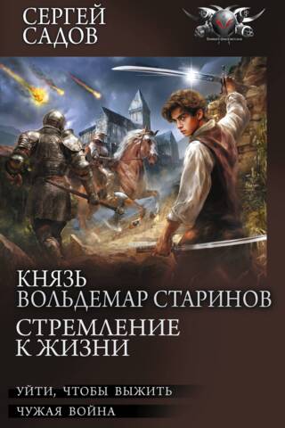 Князь Вольдемар Старинов. Стремление к жизни: Уйти, чтобы выжить. Чужая война. Часть 1