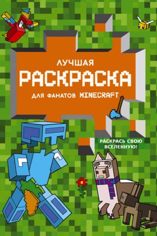 Лучшая раскраска для фанатов Minecraft