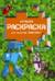 Лучшая раскраска для фанатов Minecraft