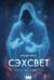 Сэхсвет