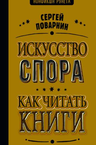 Искусство спора. Как читать книги