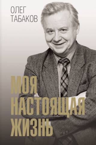 Моя настоящая жизнь