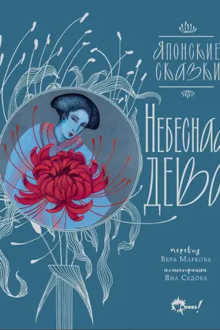 Небесная дева. Японские сказки