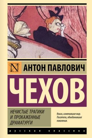 Нечистые трагики и прокаженные драматурги