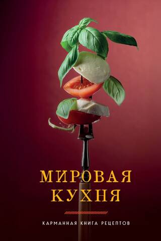 Мировая кухня. Карманная книга рецептов
