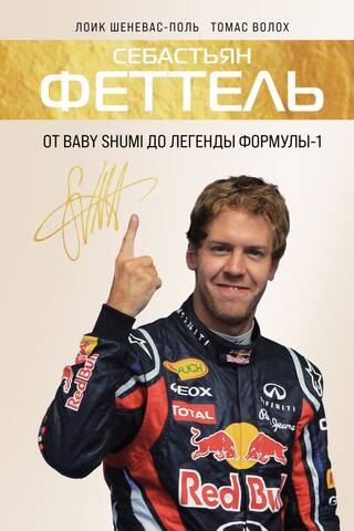 Себастьян Феттель. От Baby Shumi до легенды Формулы-1
