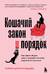 Кошачий закон и порядок. Как найти общий язык с кошкой и не стать жертвой ее капризов