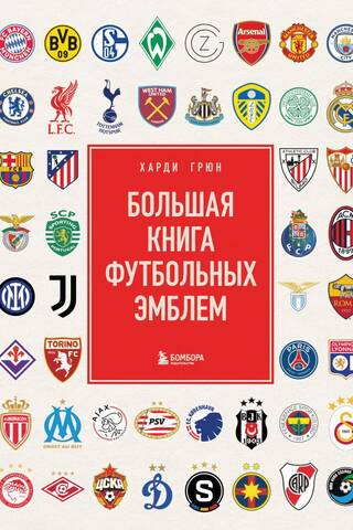 Большая книга футбольных эмблем