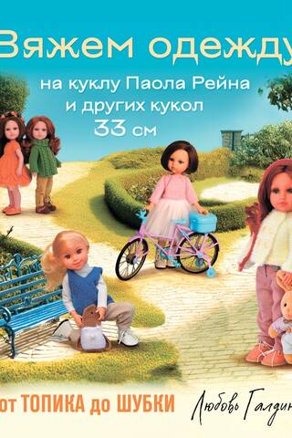 We knit clothes for the Paola Reina doll and other 33 cm dolls. From a top to a fur coat.