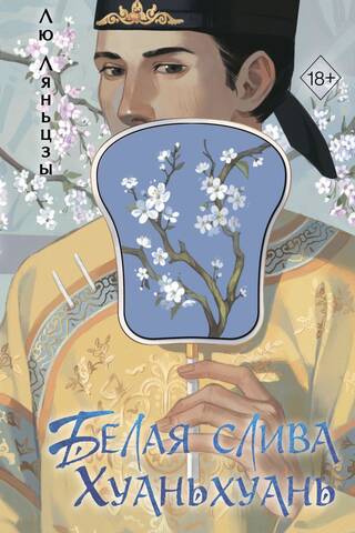 Baltā plūme Huanhuan