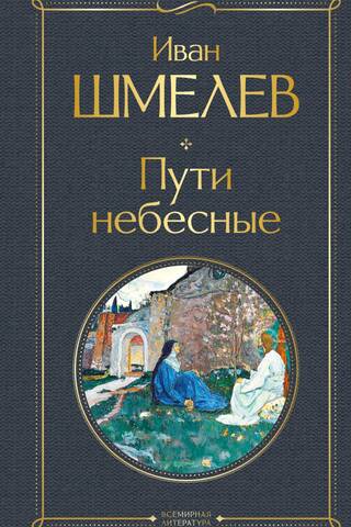 Пути небесные