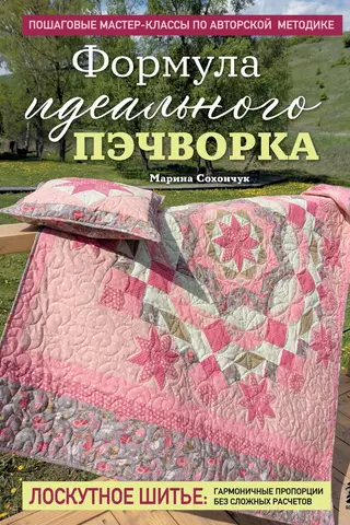 Формула идеального пэчворка. Пошаговые мастер-классы по авторской методике