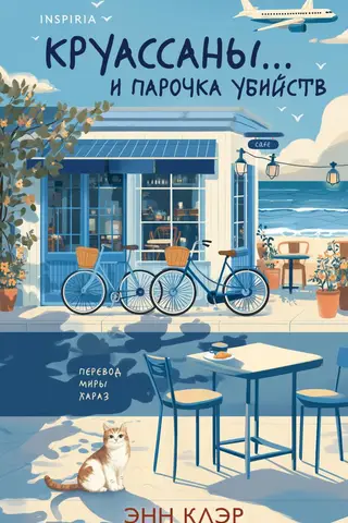 Круассаны… и парочка убийств