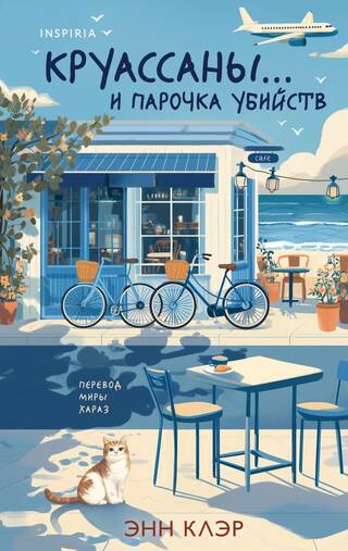 Круассаны… и парочка убийств