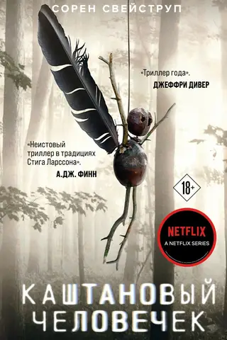Каштановый человечек