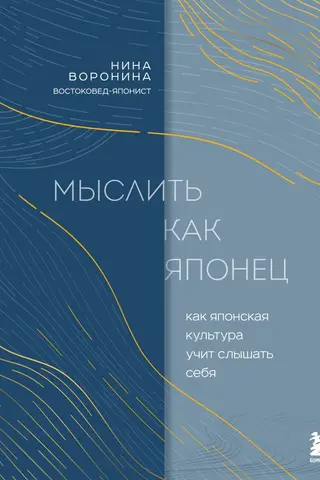 Мыслить как японец. Как японская культура учит слышать себя