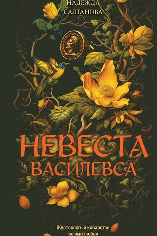 Невеста Василевса