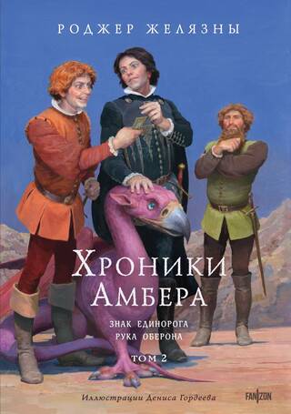 Хроники Амбера. Том 2. Знак Единорога. Рука Оберона