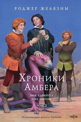 The Chronicles of Amber, Volume 2: The Mark of the Unicorn, The Hand of Oberon
