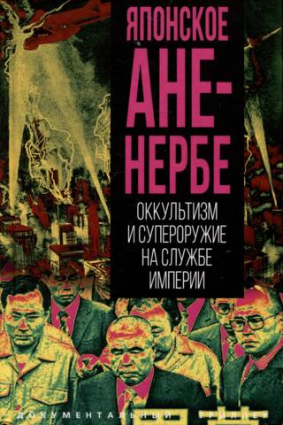 Японское Аненербе. Оккультизм и супероружие на службе империи