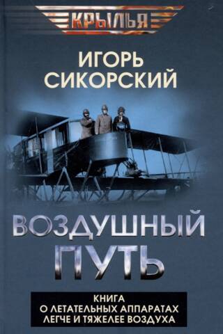Воздушный путь. Книга о летательных аппаратах легче и тяжелее воздуха