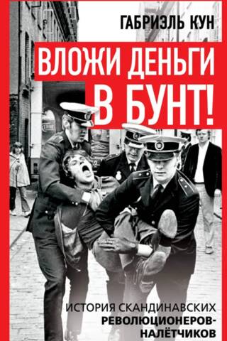 Вложи деньги в бунт! История скандинавских революционеров-налётчиков