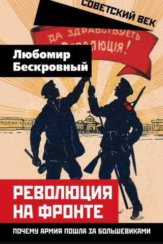 Revolution at the Front: Why the Army Followed the Bolsheviks