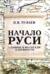 Начало Руси. Славяне и их соседи в древности