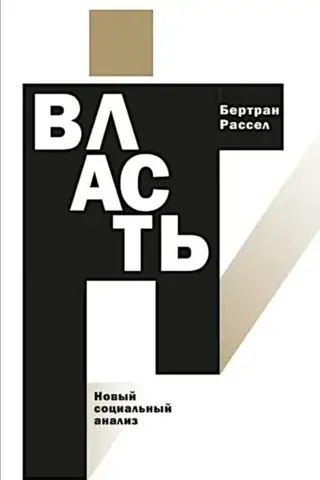 Власть. Новый социальный анализ