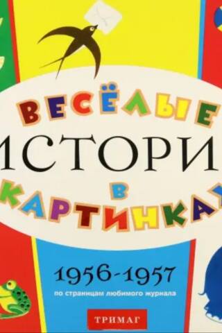 Funny stories in pictures. 1956-1957. Through the pages of a favorite magazine.