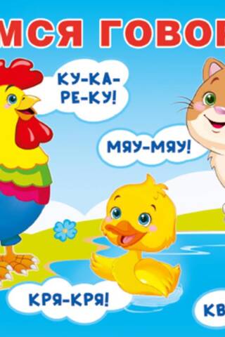 Learning to speak. Talking games