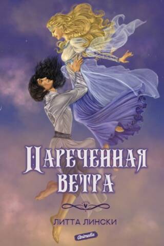 Нареченная ветра