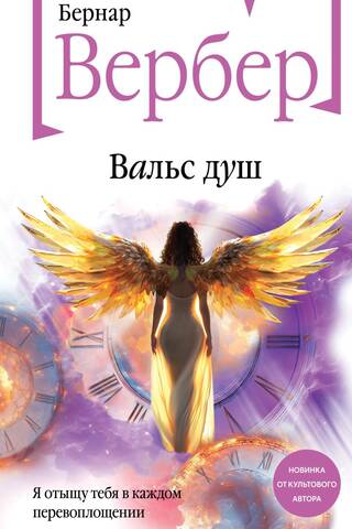 Вальс душ