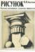 Рисунок. В помощь начинающему художнику-оформителю