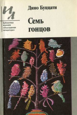 Семь гонцов