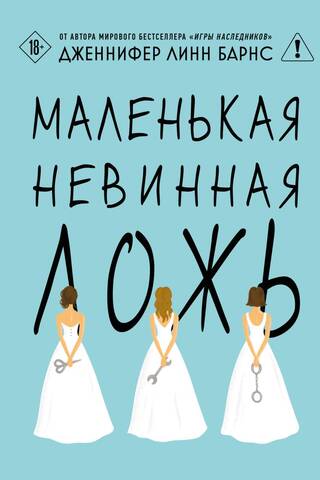 Маленькая невинная ложь