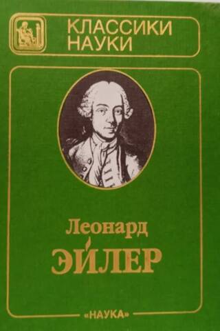 Письма к немецкой принцессе о разных физических и философских материях