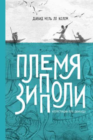 Племя Зипполи