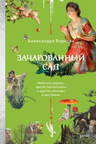 Зачарованный сад. Майское дерево, цветок папоротника и другие легенды о растениях