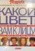 Какой цвет вам к лицу. Подбор Вашей цветовой гаммы. Одежда, макияж, волосы, очки, украшения