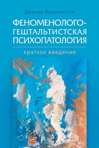 Fundamentals of Phenomenological-Gestalt Psychopathology: A Brief Introduction