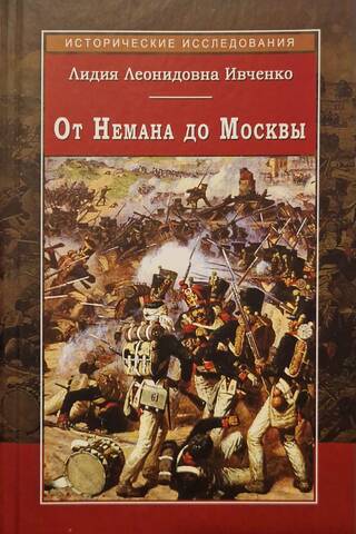 From the Neman to Moscow: Events and People during the Patriotic War of 1812