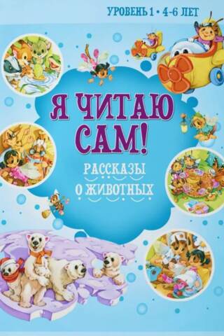 I Read by Myself! Animal Stories. Level 1. 4-6 years old.