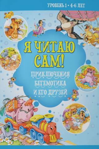 I'm reading by myself! The adventures of a hippo and his friends. Level 1. Ages 4-6.