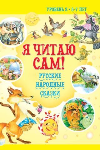 I Read by Myself! Russian Folk Tales. Level 2. 5-7 years old.