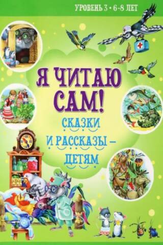 I read by myself! Fairy tales and stories for children. Level 3. 6-8 years old.