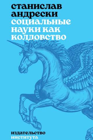 Социальные науки как колдовство