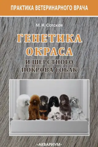 Генетика окраса и шерстного покрова собак